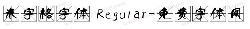 米字格字体 Regular字体转换